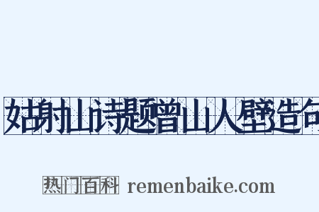 姑射山诗题曾山人壁造句是什么意思的图片